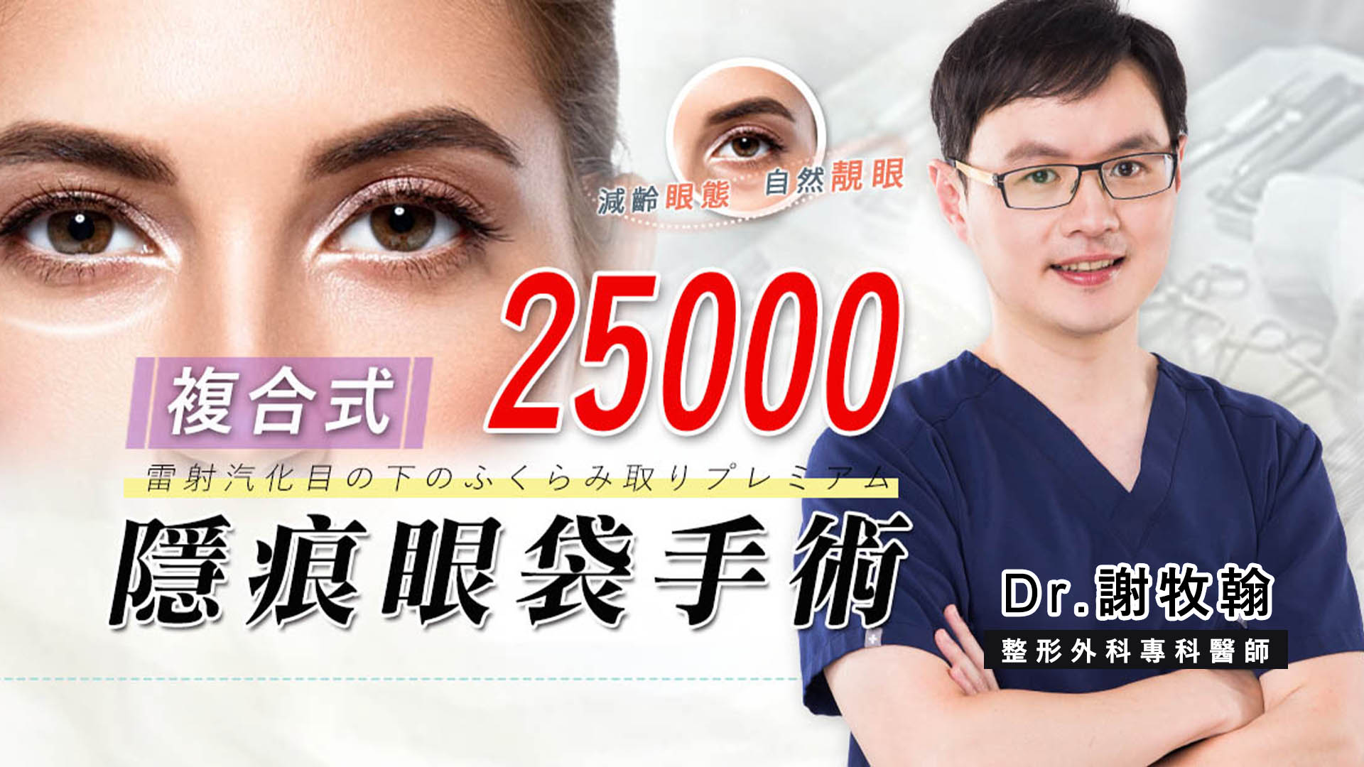 台北眼袋手術價格費用價位介紹