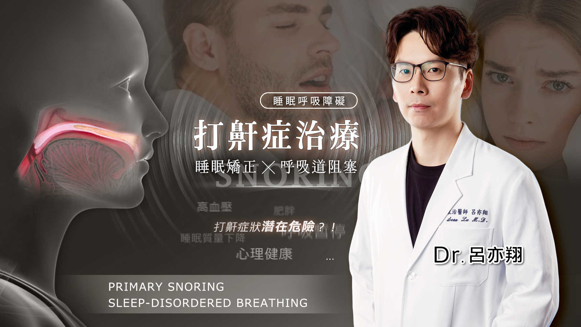 台北打鼾止鼾打呼手術雷射權威醫師推薦