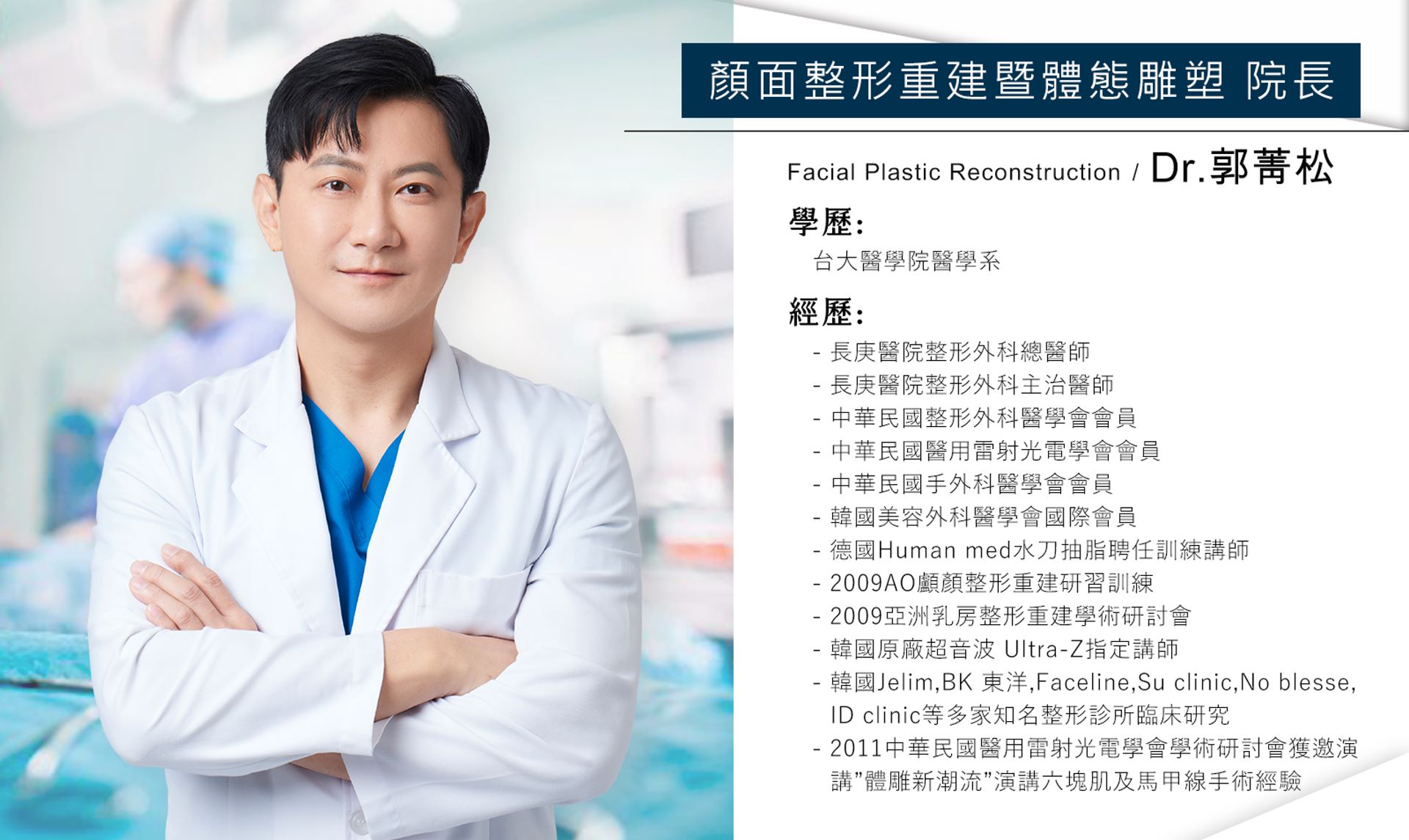 國際知名削骨權威大師