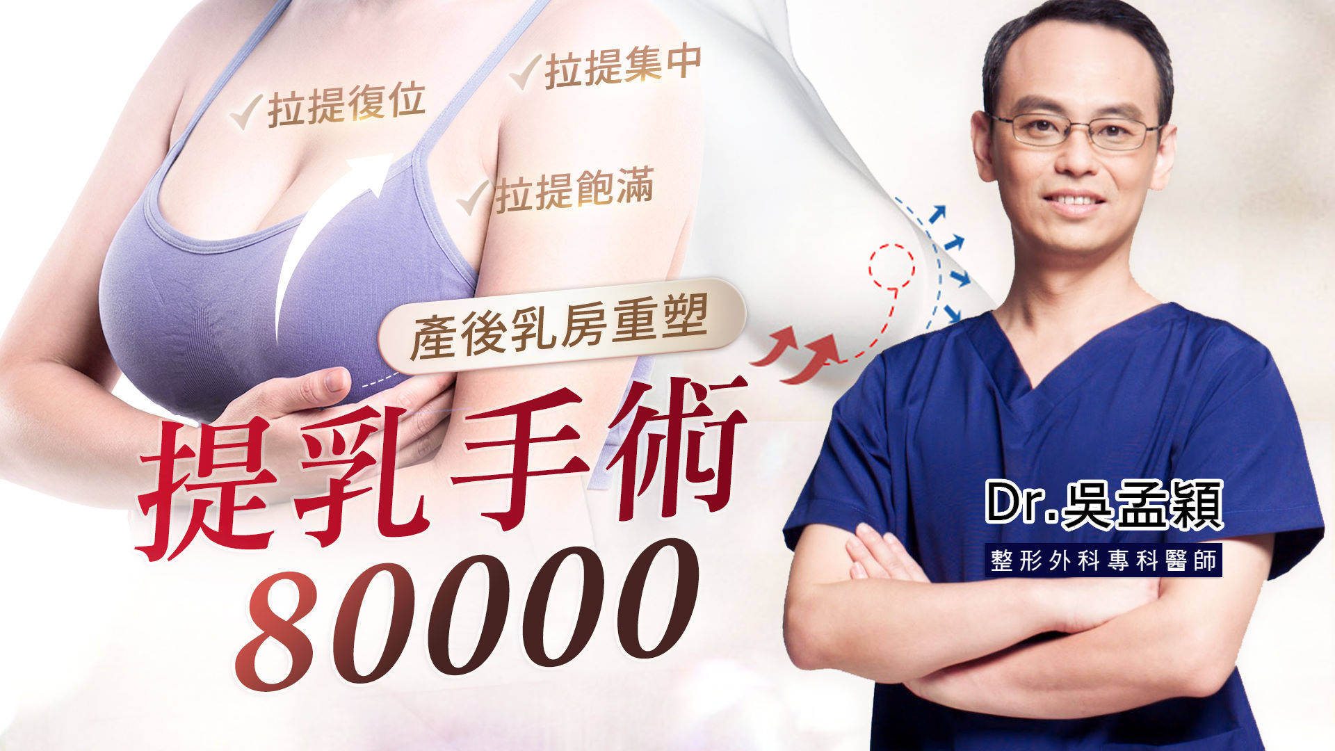 台北提乳手術權威醫師推薦吳孟頴，產後乳房鬆弛改善