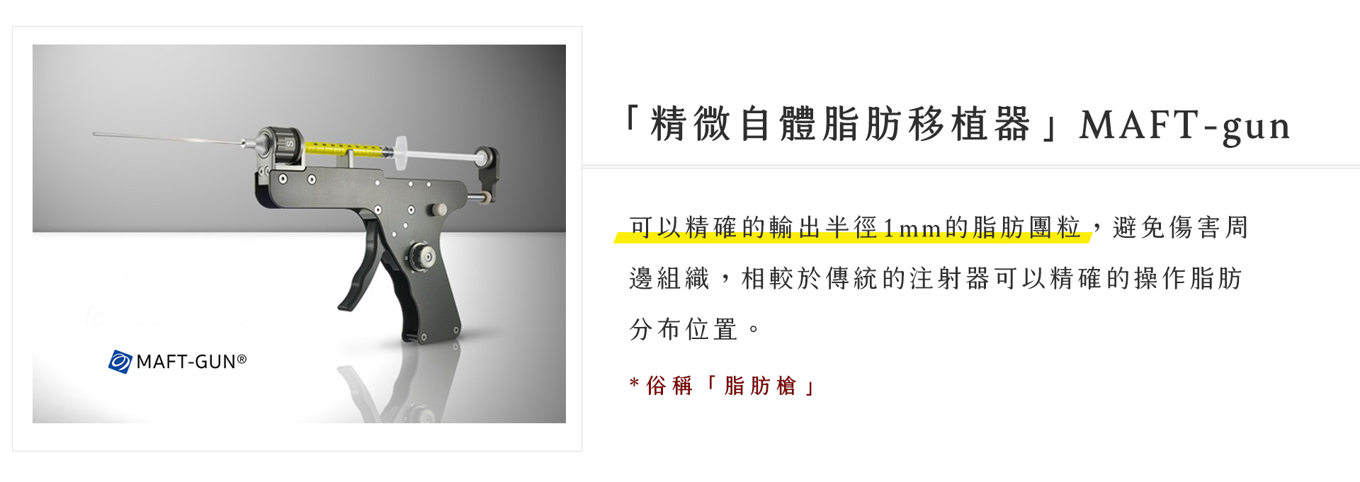 自體脂肪隆乳脂肪槍回填