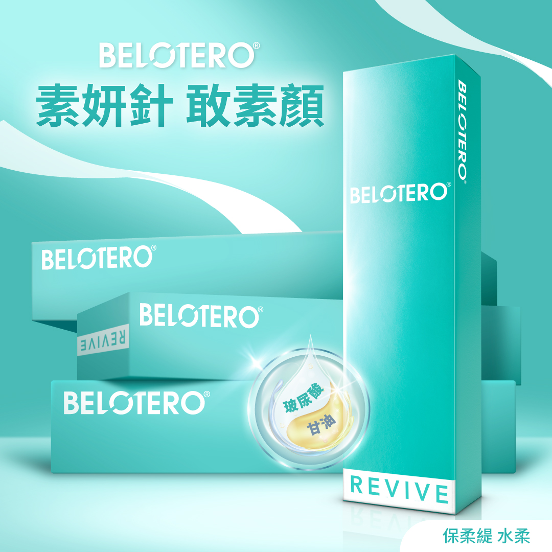 全面解析BELOTERO ® REVIVE 水柔 素妍針