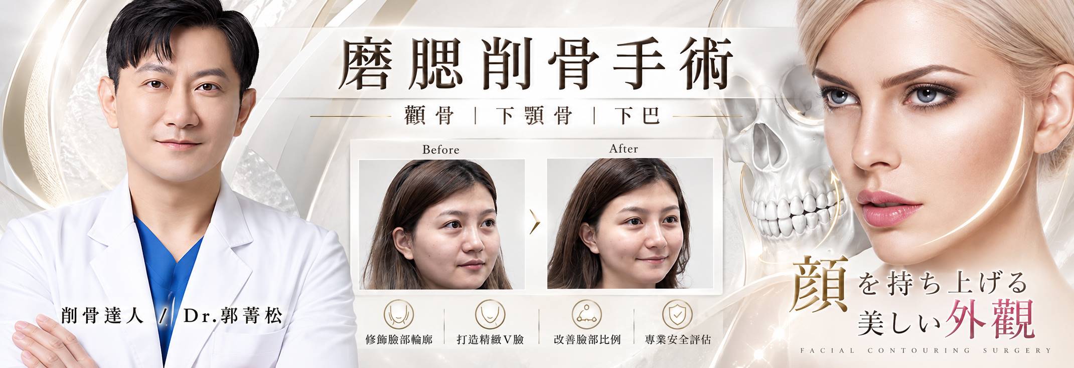 台灣削骨達人｜削骨經驗20年專業整形外科醫師 Dr.郭菁松